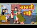लालची नाई Barber Funny Village Comedy हिंदी कहानियां Hindi