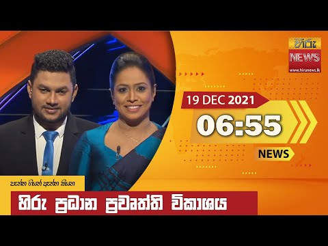Hiru News 06:55 PM | 2021-12-19