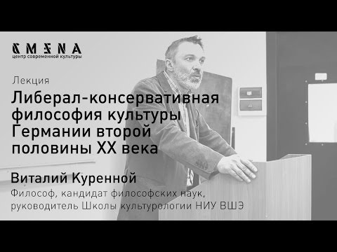 Виталий Куренной. Лекция «Либерал-консервативная философия культуры Германии»
