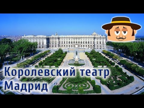 Отдых в Испании. Королевский театр, Мадр