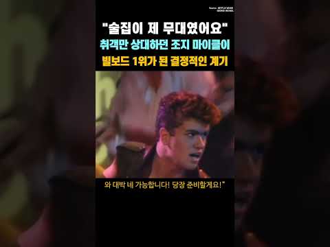 "관객은 술집 취객뿐" 실패 가수였던 왬 조지 마이클이 한순간에 성공할 수 있었던 이유