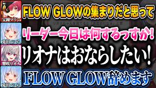 ぺこらとマリンと距離が縮まりリオナの本性表した結果ｗ【響咲リオナ/宝鐘マリン/兎田ぺこら/ホロライブ/切り抜き】