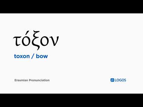 How to pronounce Toxon in Biblical Greek - (τόξον / bow)