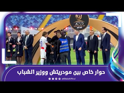 حوار خاص بين مودريتش ووزير الشباب أثناء استلام كأس عاصمة مصر