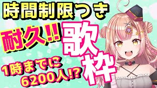【#毎日歌枠】LAST!!タイムアタック耐久!!1時までに6200!!!時間制限つき耐久歌枠🔥【新人Vtuber🔯】
