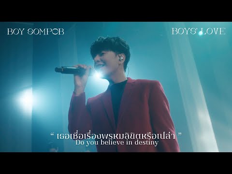 เธอเชื่อเรื่องพรหมลิขิตหรือเปล่า ( Do You Believe In Destiny ) BOYS' LOVE LIVE PERFORMANCE 2024