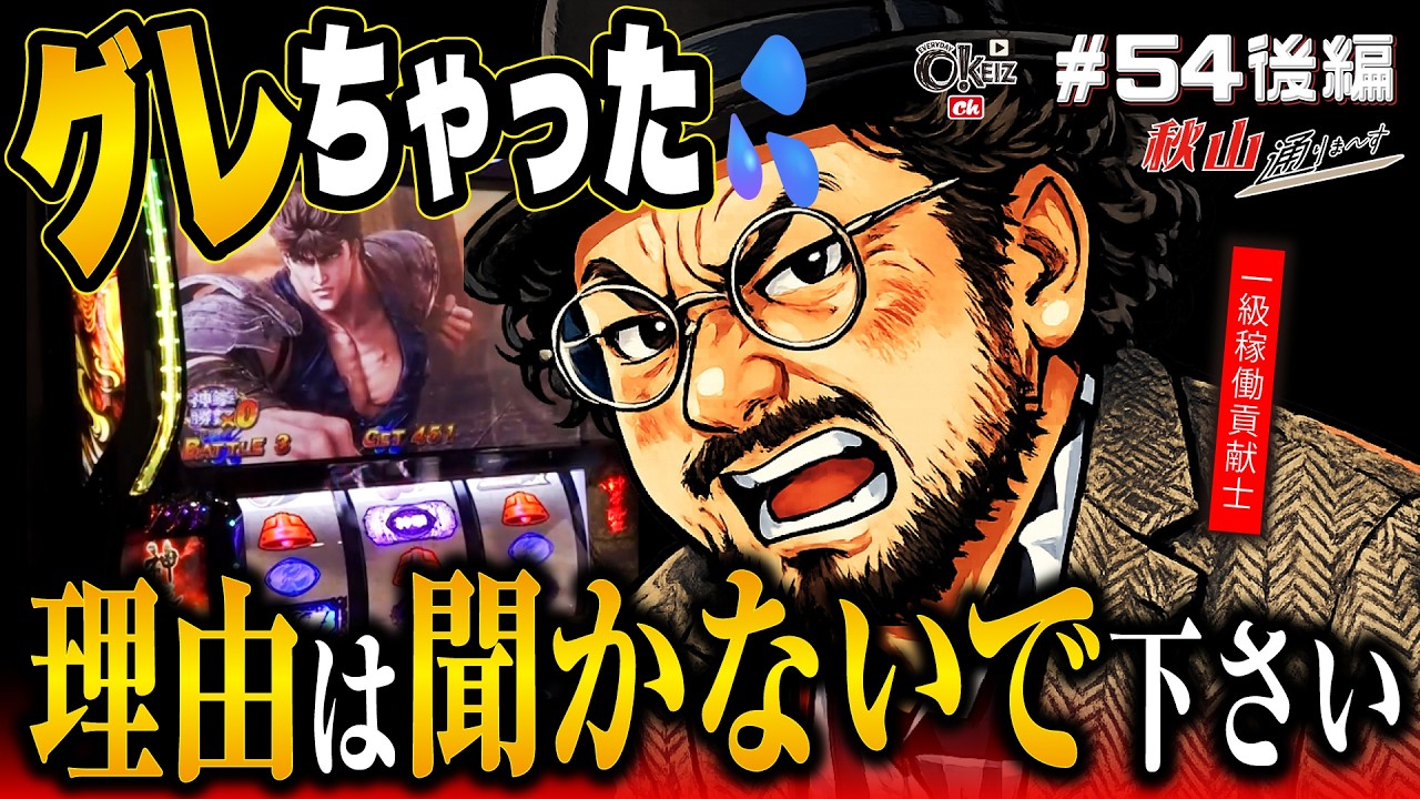 ドラマチックすぎ【＃54★後編2/2】　 一級稼働貢献士 秋山通りま〜す　【あきげん秋山】