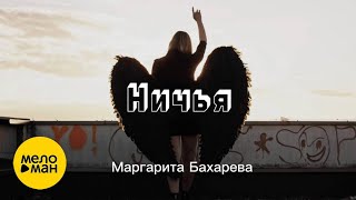 Маргарита Бахарева – Ничья