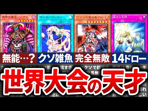 【９選】世界大会で使われたガチで天才すぎるカードまとめ【遊戯王】