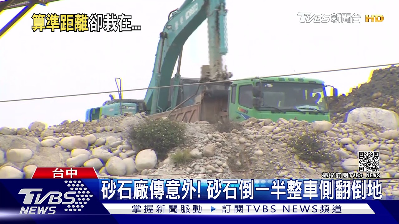 砂石廠傳意外！　砂石倒一半整車側翻倒地