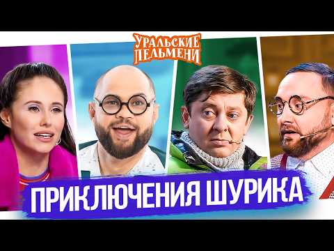Приключения Шурика — Уральские Пельмени