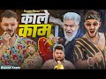 काले काम 2 नम्बरी Part 3 Chulya Don Rajasthani Haryanvi Short Film FulyaKi