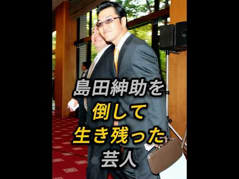 島田紳助を倒して生き残った芸人 #島田紳助さん