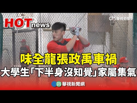 味全龍張政禹車禍　大學生「下半身沒知覺」家屬集氣