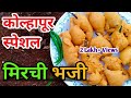 Mirchi Bhaji Recipe मिरची भजी Mirchi Bajji Recipe Street Style Mirchi Bhaji Mirchi P