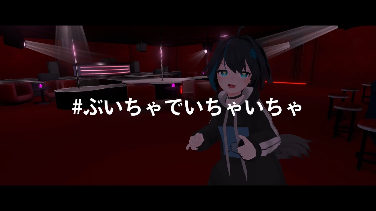 #ぶいちゃでいちゃいちゃ