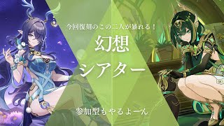 【原神】　5月のシアター攻略！参加型も！　【参加型】