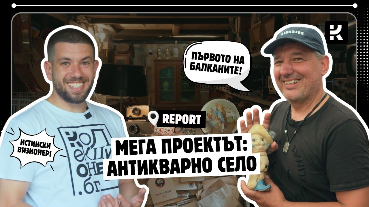 Първото Антикварно село на Балканите | Мирослав Бонев и Битака Перник | Колекционер.бг