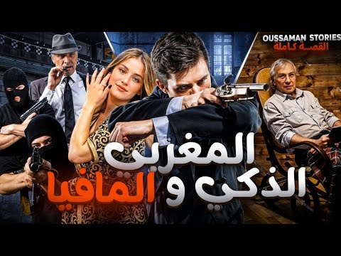 قصة المغربي الذكي و المافيا | كاملة - 247