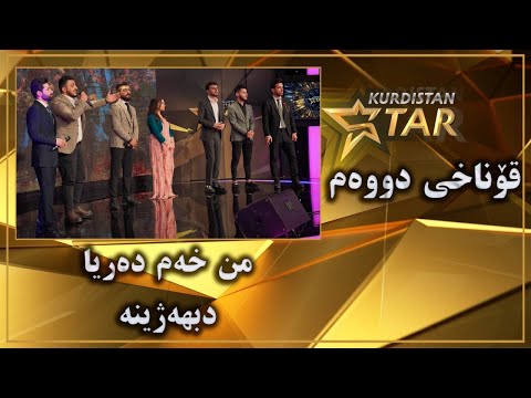 Kurdistanstar - قۆناخی دووەم - من خەم دەریا - دادێ لانكێ - دبهژینە