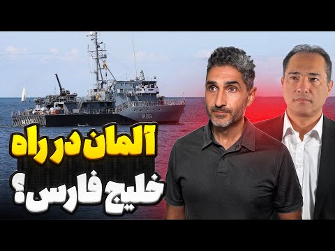 آلمان در راه خلیج فارس؟
