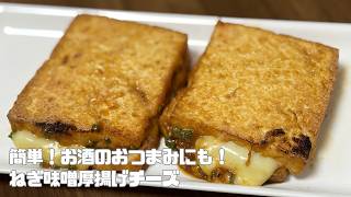 簡単！お酒のおつまみにも！ねぎ味噌厚揚げチーズ