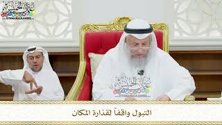 141 - التبول واقفاً لقذارة المكان - عثمان الخميس