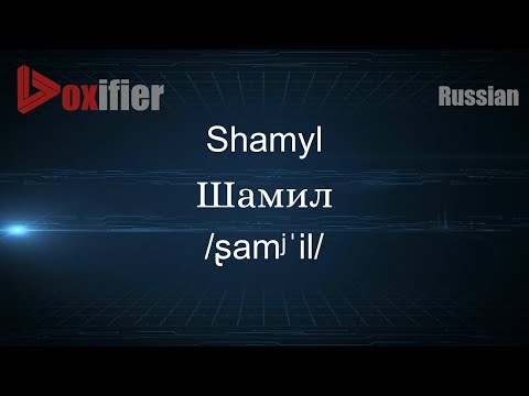 How to Pronounce Shamyl (Шамил) in Russian - Voxifier.com