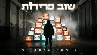 שוב פרידות