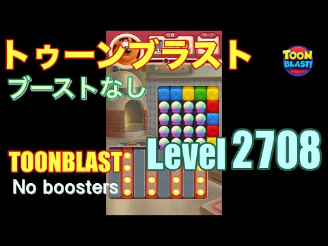 トゥーンブラスト 2708 ブーストなし toonblast 2708 No boosters
