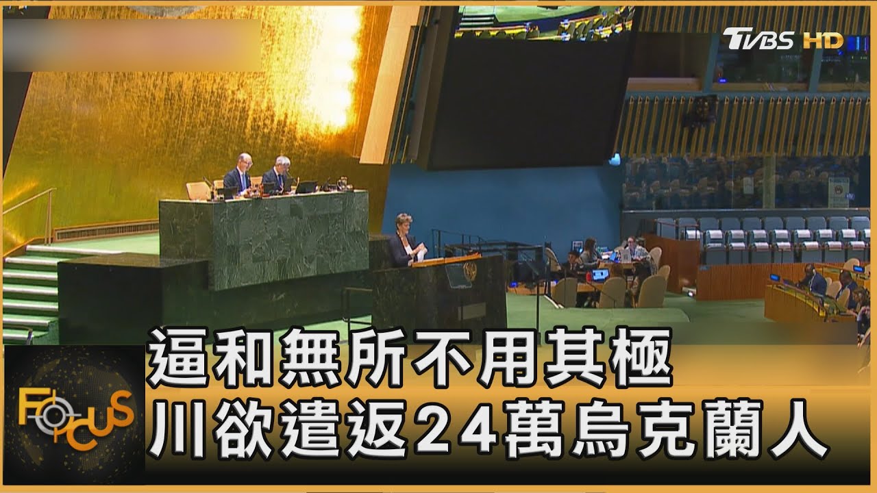逼和無所不用其極 川普欲遣返在美24萬烏克蘭人
