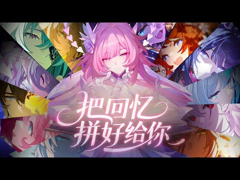 用翁法羅斯的劇情來唱「把回憶拼好給你」！【星穹鐵道/填翻】