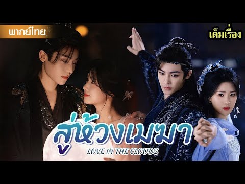 【พากย์ไทยเจ็ดแปด】โหวหมิงฮ่าวเปิดตำนานรักในแดนสุญญตา ที่ใครๆ ต้องพูดถึง😍| ซีรีส์จีน2025