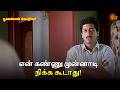 என் கண்ணு முன்னாடி நிக்க கூடாது Poovellam Kett