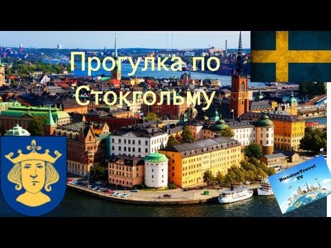 Стокгольм Швеция