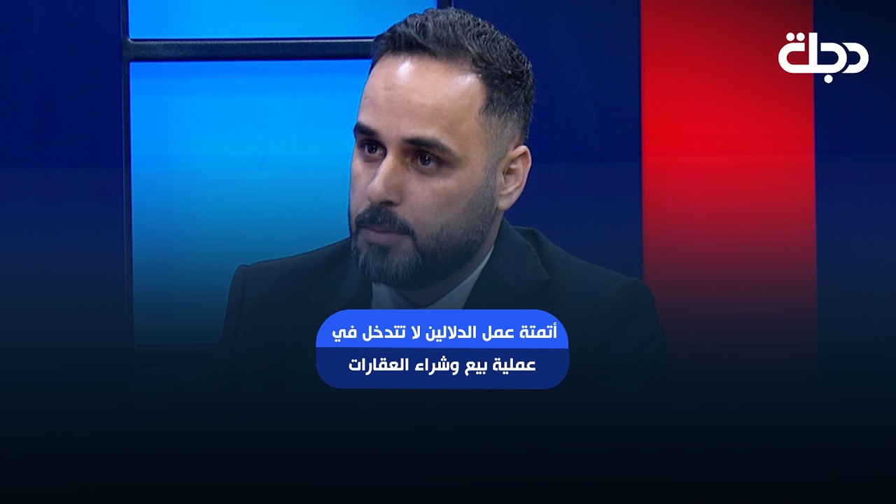 فيديو | مكتب مكافحة غسل الاموال: أتمتة عمل الدلالين لا تتدخل في عملية بيع وشراء العقارات