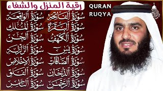 رقية البيت طاردة الشياطين سورة الفاتحة البقرة الكهف يس الواقعة الرحمن الملك الصافات الدخان الجن