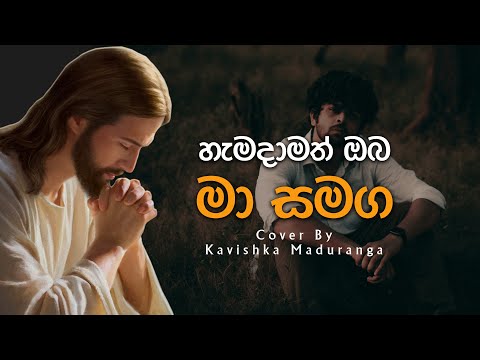 හැමදාමත් ඔබ මා සමඟ | Hamadamath Oba Ma Samaga | Mount Zion
