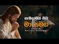 හැමදාමත් ඔබ මා සමඟ Hamadamath Oba Ma Samaga Mount Zion