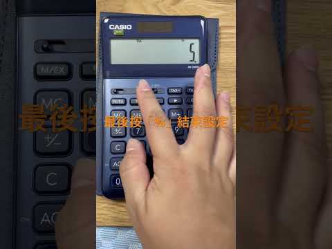 Casio 計算機稅率設定