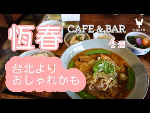 [Instagramável] Elegante e razoável! 4 cafés e bares em Pingtung e Hengchun - nunca pensei que houvesse tantas lojas maravilhosas.
