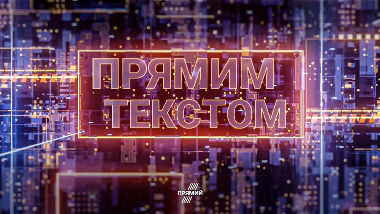 🔴20 СІЧНЯ / ПРЯМИМ ТЕКСТОМ з Ігорем РЕЙТЕРОВИЧЕМ та Світланою ОРЛОВСЬКОЮ