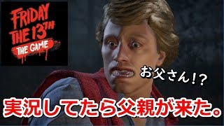 親とジェイソンと私。【Friday the 13th: The Game】実況