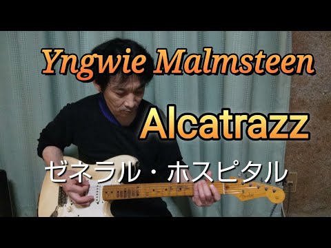 Alcatrazz Yngwie Malmsteen.ゼネラルホスピタル