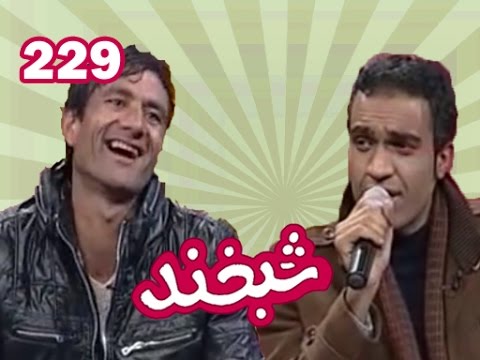 Shabkhand With Ashkaraa & Abdulhadi - Ep.229     شبخند با آشکارا و عبدالهادی