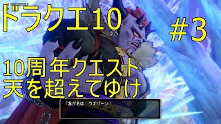 ドラクエ10 10周年クエスト天を超えてゆけ#3