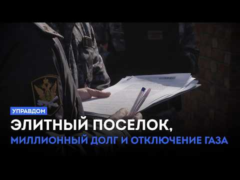 Элитный поселок, миллионный долг и отключение газа / «Управдом» (09.04.26)