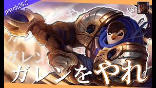 【ガレン】全人類 ガレンをやれ！【解説動画】