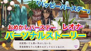 【ツイステ】SSR おめかしバースデー レオナ「ハッピーバースデー」全3話【パーソナルストーリー】-Leona Kingscholar Personal Story