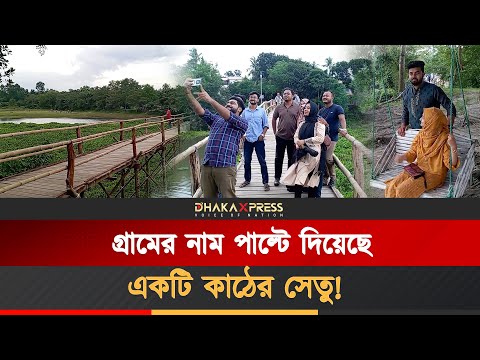 ছবির চেয়েও সুন্দর যে গ্রামটি এখন, মিনি পিকনিক স্পট!